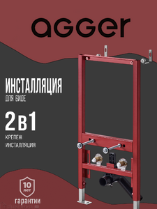 Инсталляция для биде Agger ABB400