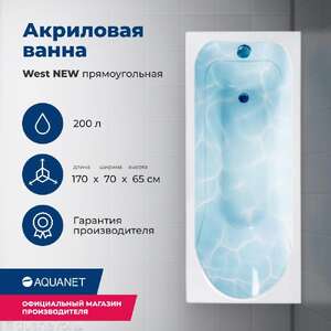 Ванна акриловая Aquanet West 170x70 240463 белая, с каркасом