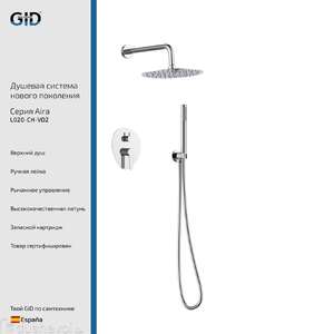 Встраиваемая душевая система GID Aira L020-CH-VD2 хром