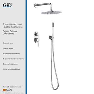 Встраиваемая душевая система GID Edessa L070-CH-VD2 хром