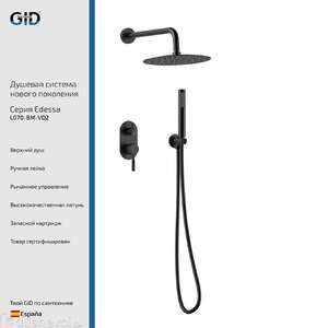 Встраиваемая душевая система GID Edessa L070-BM-VD2 черная матовая