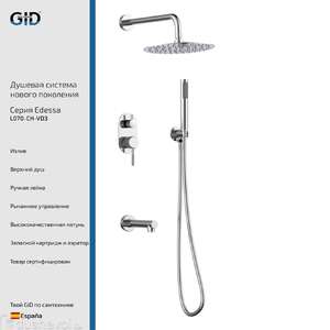 Встраиваемая душевая система GID Edessa L070-CH-VD3 хром, с изливом