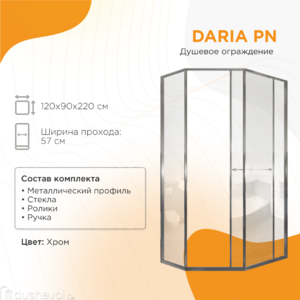 Душевой уголок Радомир Daria PN 120x90 1-10-2-2-0-354 стекло прозрачное, профиль хром, правый