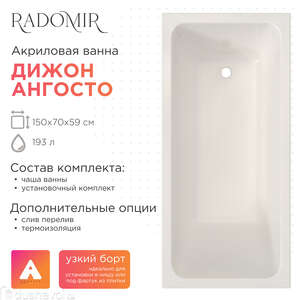 Акриловая ванна Радомир Дижон Ангосто 150х70 1-01-0-0-8-262 установочный комплект, белая