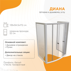Душевой уголок Радомир Диана 139x94 1-03-1-0-0-0140 стекло прозрачное, профиль белый