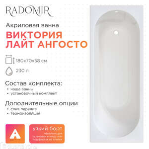 Акриловая ванна Радомир Виктория лайт Ангосто 180х70 1-01-0-0-8-261 установочный комплект, белая