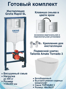 Комплект 5 в 1 Taliente Amato Tornado 3 AM55003+Инсталляция Grohe Rapid SL 38772001+Кнопка смыва хром
