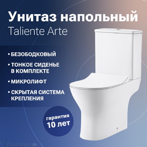Унитаз-компакт Taliente Arte AR35045 безободковый, быстросъемное тонкое сиденье с микролифтом глянцевый