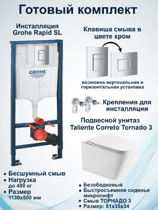 Комплект 5 в 1 Taliente Correto Tornado 3 CR55003+Инсталляция Grohe Rapid SL 38772001+Кнопка смыва хром
