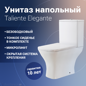 Унитаз-компакт Taliente Elegante EL35055 безободковый, сиденье с микролифтом, глянцевый