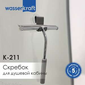 Скребок для душевой кабины Wasserkraft K-211 хром