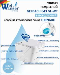 Подвесной унитаз WeltWasser WW GELBACH 043 GL-WT безободковый, с сиденьем микролифт, белый глянцевый