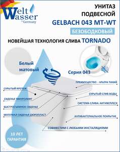 Унитаз подвесной WeltWasser WW Gelbach 043 MT-WT 10000011817 белый матовый