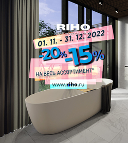 Riho - скидка до 20% на ванны