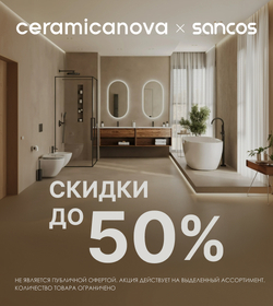 Ceramicanova и Sancos - скидки до 50%