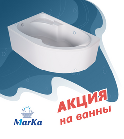 1Marka - акция на ванны