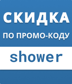 Скидка по промо-коду shower!