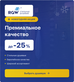 Душ в стиле RGW!