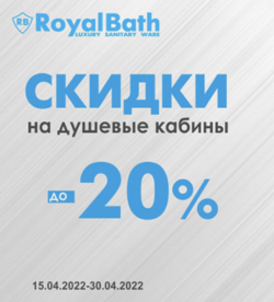 Royal Bath - акция на душевые кабины