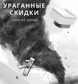 Распродажа сантехники и мебели – цены рухнули!