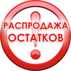 Распродажа остатков со склада!