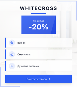 Акция на WHITECROSS!
