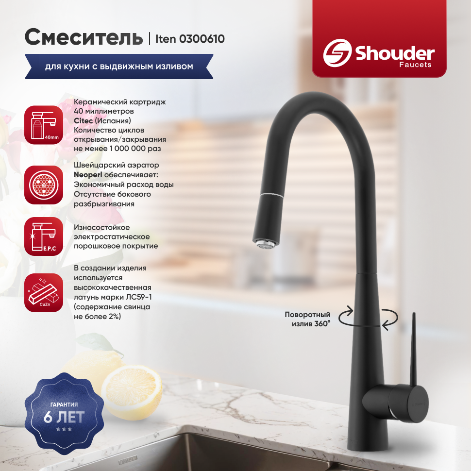 Смеситель для кухни Shouder 0300610 с выдвижным изливом, черный матовый